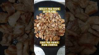 돼지고기 목살 맛있게 굽기(웍 사용)