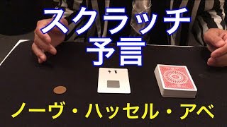 【SHOW】スクラッチカード予言