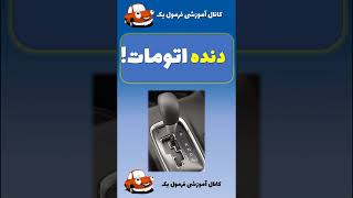 علامت های دنده اتومات یعنی چی؟  #آموزش_رانندگی #automobile #رانندگی