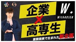 【提携】高専生 × 企業 新シリーズ  コラボ開始 明石高専生 × 高専塾 [混ぜるな危険] ||  #高専 #高専受験 #高専生