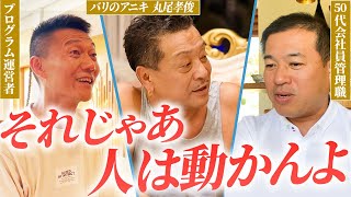 【理想の上司の条件とは】「会社の仲間とどんな関係性であったらいいのか」という想いを持った男性。RTHバリ島プログラムを通して彼にどんな変化が起きたのか？