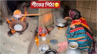 শীতের রাতে মাটির চুলায় মজাদার পিঠা বানাচ্ছি😋