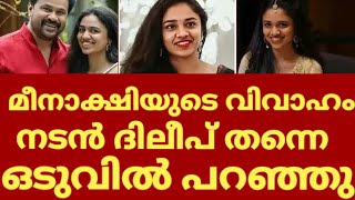 ദിലീപിന്റെ മകൾ മീനാക്ഷിയുടെ വിവാഹം ദിലീപ് തന്നെ അത് പറഞ്ഞു | Meenakshi dileep marriage | Dileep news