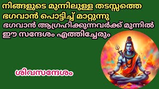 നിങ്ങളുടെ തടസ്സങ്ങളെ ഭഗവാൻ പൊട്ടിച്ച് മാറ്റുന്നു