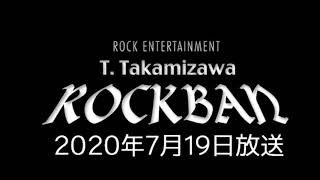 【20200719】高見沢俊彦のロックばん