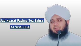 Jab Hazrat Fatima Tuz Zahra Ka Visal Hua || Ajmal Raza Qadri || #ajmalrazaqadri ||