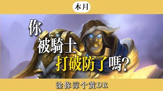 你被騎士打破防了嗎？【騎士与抗騎】【爐石戰記】