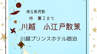 ［vlog］埼玉県民割／川越　小江戸　8月猛暑で途中で断念／川越プリンスホテル宿泊／お得に楽しみたい