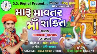 Maru Mavtar Maa Shakti | મારૂ માવતર માં શક્તિ | Latest Gujarati Song | Bhala Bhai Bharwad