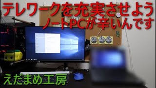 【在宅ワーク】【テレワーク】モニター増設でストレス低減！！(サボってナレーション無しｗ)【PC初心者向け】