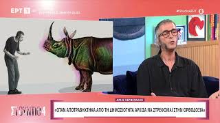 Άρης Σερβετάλης: «Στη θρησκεία βρήκα τη συνταγή για να γνωρίσω τον εαυτό μου» | 8/10/2024 | ΕΡΤ