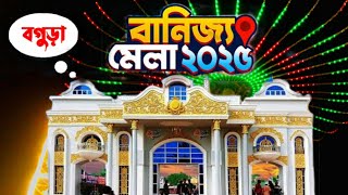 নতুন রূপে বগুড়া শিল্প ও বাণিজ্য মেলা ২০২৫ ||Bogura Banijjo Mela 2025.||