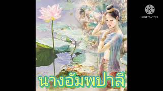 นางอัมพปาลี ปากดีมีกรรม - เล่าสู่กันฟัง 58 - หลวงพ่อเรื่อยเจื้อย