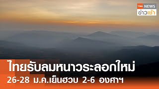 ไทยรับลมหนาวระลอกใหม่ 26-28 ม.ค.เย็นฮวบ 2-6 องศาฯ l TNN ข่าวเช้า l 26-01-2025