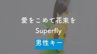 【男性キー(-5)】愛をこめて花束を - Superfly【オフボーカル】