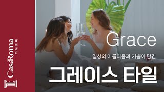 일상의 아름다움과 기쁨이 담긴 #그레이스타일