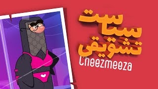 سیاست تشویقی!/انیمیشن چیزمیزا/ Cheezmeeza Animation 2022