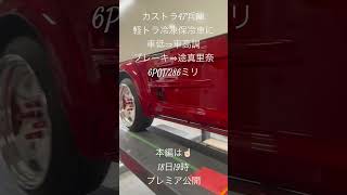 【カスタム軽トラ⇒カストラ】働く車冷凍保冷車に6POT/286ミリ+車高調装着で…止まり効き乗り心地は…⁉️本編は18日19時公開‼️ #翔プロデュース #カスタム #軽トラック