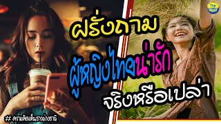 ฝรั่งถาม!! ผู้หญิงไทยน่ารักจริงหรือเปล่า? | ความคิดเห็นชาวต่างชาติ