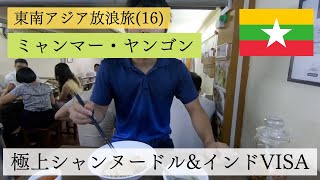 【東南アジア放浪旅16】ヤンゴンで評判の良いシャンヌードルのお店「999」に行きつつ、インドビザを取得 in ミャンマー