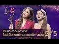 ไนน์เอ็นเตอร์เทน อวอร์ด 2023 NineEntertain Awards2023 - [Official]( ช่วงที่ 5/5 )