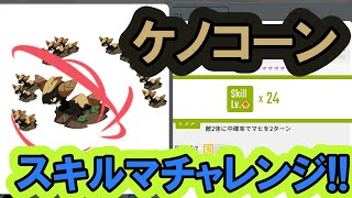 【エグリプト、33日後にレアモンを買う男】 #548　ケノコーン スキルマチャレンジ！！