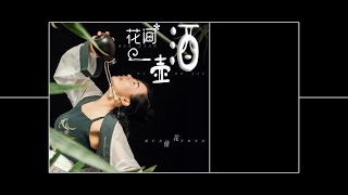 【花间一壶酒（DJ版） - 花僮】A POT OF WINE AMONG THE FLOWERS - HUA TONG / وعاء من النبيذ بين الزهور / Lyrics