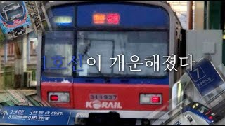 [교통합성] 1호선이 개운해졌다