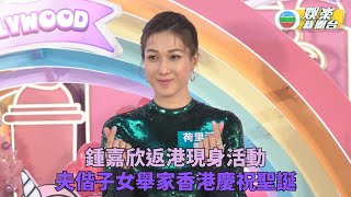 鍾嘉欣打點籌備聖誕舉家返港 入行近廿載一提子女甜到漏