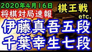 将棋対局速報▲伊藤真吾五段ー△千葉幸生七段 第46期棋王戦予選[角換わり] 等々