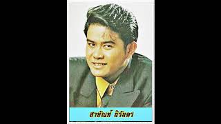 จดหมายพ่ายรัก - สายัณห์ นิรันดร