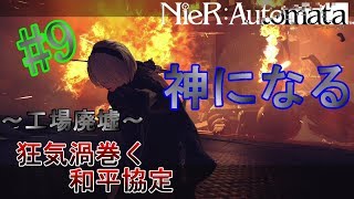 【NieR：Automata】#9　~工場廃墟～狂気渦巻く和平交渉「神になる」　‘‘２Ｂ‘‘現地調査　【ニーアオートマタ】