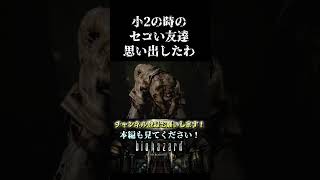 小2のセコい友達を思い出した【バイオハザード】#バイオハザード  ＃ウェスカー #謎解き #考察 ＃あるある #エイダ #shorts