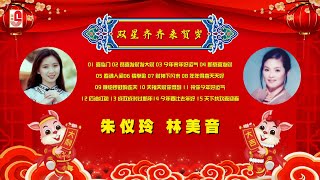 朱仪玲 \u0026 林美音 - 喜临门 / 恭喜发财发大财 / 今年来年好运气 / 新恭喜发财 / 春满人间 / 猜拳歌 / 财神下凡来 / 年年得意天天好（Official Lyrics Video）