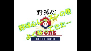 野球心レッスンの巻　意識するポイント大切です♪