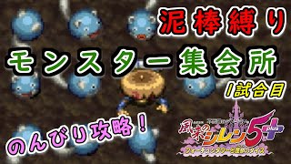 【泥棒縛り】モンスター集会所 攻略！1試合目～風来のシレン5plus～【生配信】