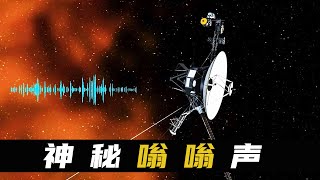 “旅行者1號”在宇宙深處傳回“嗡嗡聲”，具有重要意義！