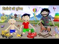 खिलौनों की दुनिया Part 1 | Gadi Wala Cartoon | World of Toys | Bittu Sittu Toons