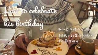 【Birthday Vlog】同棲彼氏の誕生日を祝う【4年目カップル】