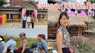 CAMBODIA TRIP 🇰🇭🇰🇭 (PART #26) ||  ទៅលេងស្រុកកំណើតម៉ាក់ប៉ា- January, 2023.