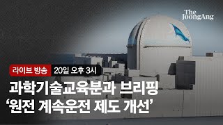 [라이브] 인수위 '원전 계속운전 제도 개선' 관련 브리핑