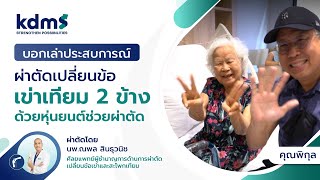 ผ่าตัดเปลี่ยนข้อเข่าเทียมด้วยหุ่นยนต์ช่วยผ่าตัด | คุณพิกุล | รพ.เฉพาะทางกระดูกและข้อ kdms