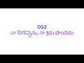 053 నా కొరకొచ్చెను నా శ్రమ పొందెను sunday school song