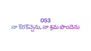 053 నా కొరకొచ్చెను, నా శ్రమ పొందెను || Sunday School Song