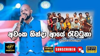 Awanka Hinda Aye Rawatuna | අවංක හින්දා ආයේ රැවටුනා | Thushara Subasinghe with Sahara Flash