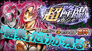 【ジョジョSS】イベの結果だけが残る‼︎SPディアボロ登場の超降臨ガシャ‼︎