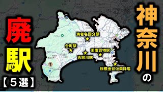 【神奈川の廃駅】　～神奈川にかつてあった駅はどうなっている？　５選～