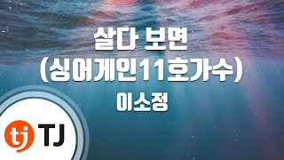 [TJ노래방] 살다보면 - 이소정 / TJ Karaoke