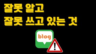 조심하세요! 블로그 잘못 알고 잘못 쓰고 있는 것