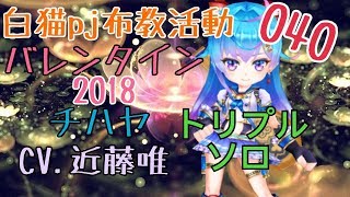 白猫プロジェクト 布教活動 040 チハヤ トリプルソロ